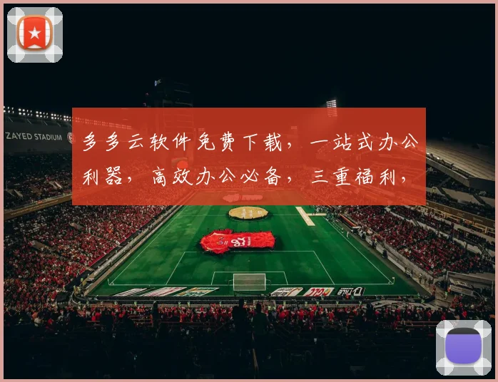 多多云软件免费下载，一站式办公利器，高效办公必备，三重福利，不容错过，立即体验