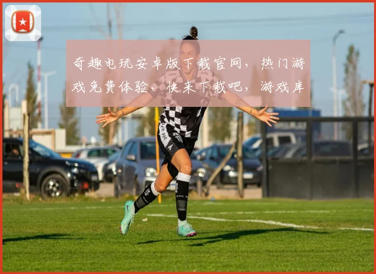 奇趣电玩安卓版下载官网，热门游戏免费体验，快来下载吧，游戏库海量选择