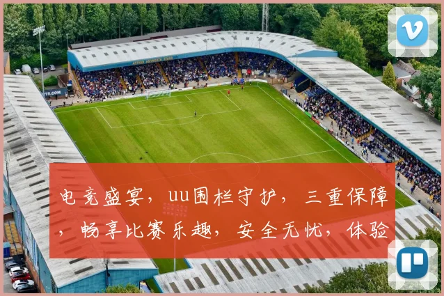 电竞盛宴，uu围栏守护，三重保障，畅享比赛乐趣，安全无忧，体验非凡