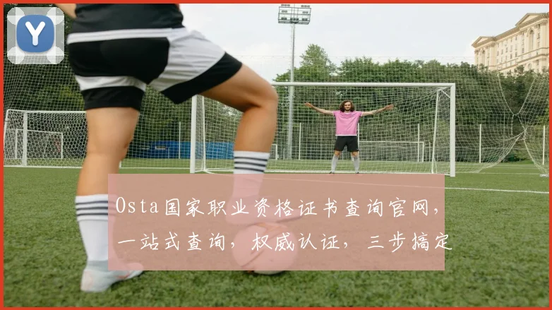 Osta国家职业资格证书查询官网，一站式查询，权威认证，三步搞定