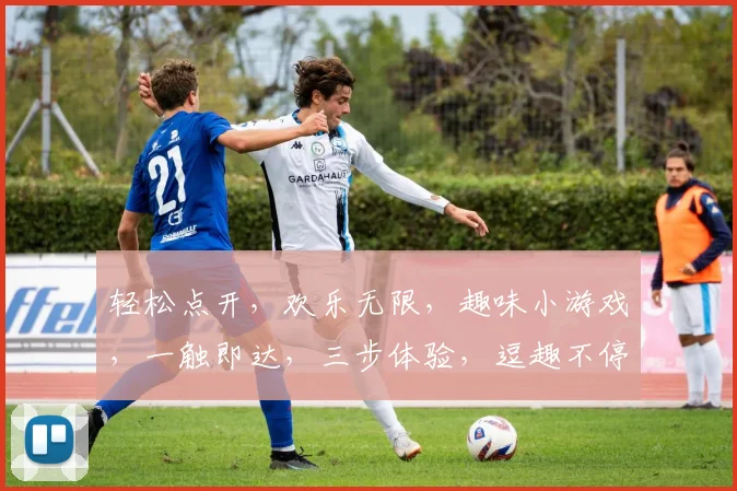 轻松点开，欢乐无限，趣味小游戏，一触即达，三步体验，逗趣不停，快乐不停歇