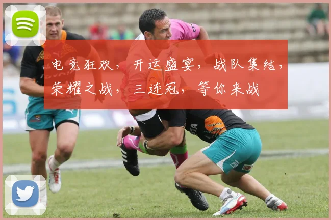 电竞狂欢，开运盛宴，战队集结，荣耀之战，三连冠，等你来战