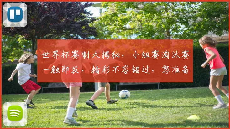 世界杯赛制大揭秘，小组赛淘汰赛一触即发，精彩不容错过，您准备好了吗