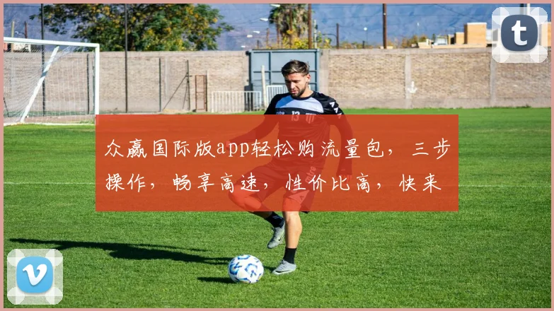众赢国际版app轻松购流量包，三步操作，畅享高速，性价比高，快来体验
