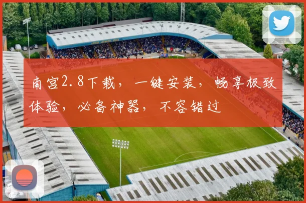 南宫2.8下载，一键安装，畅享极致体验，必备神器，不容错过