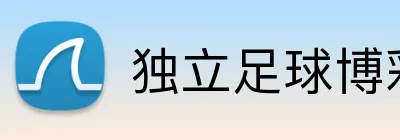 独立足球博彩网站推荐 logo